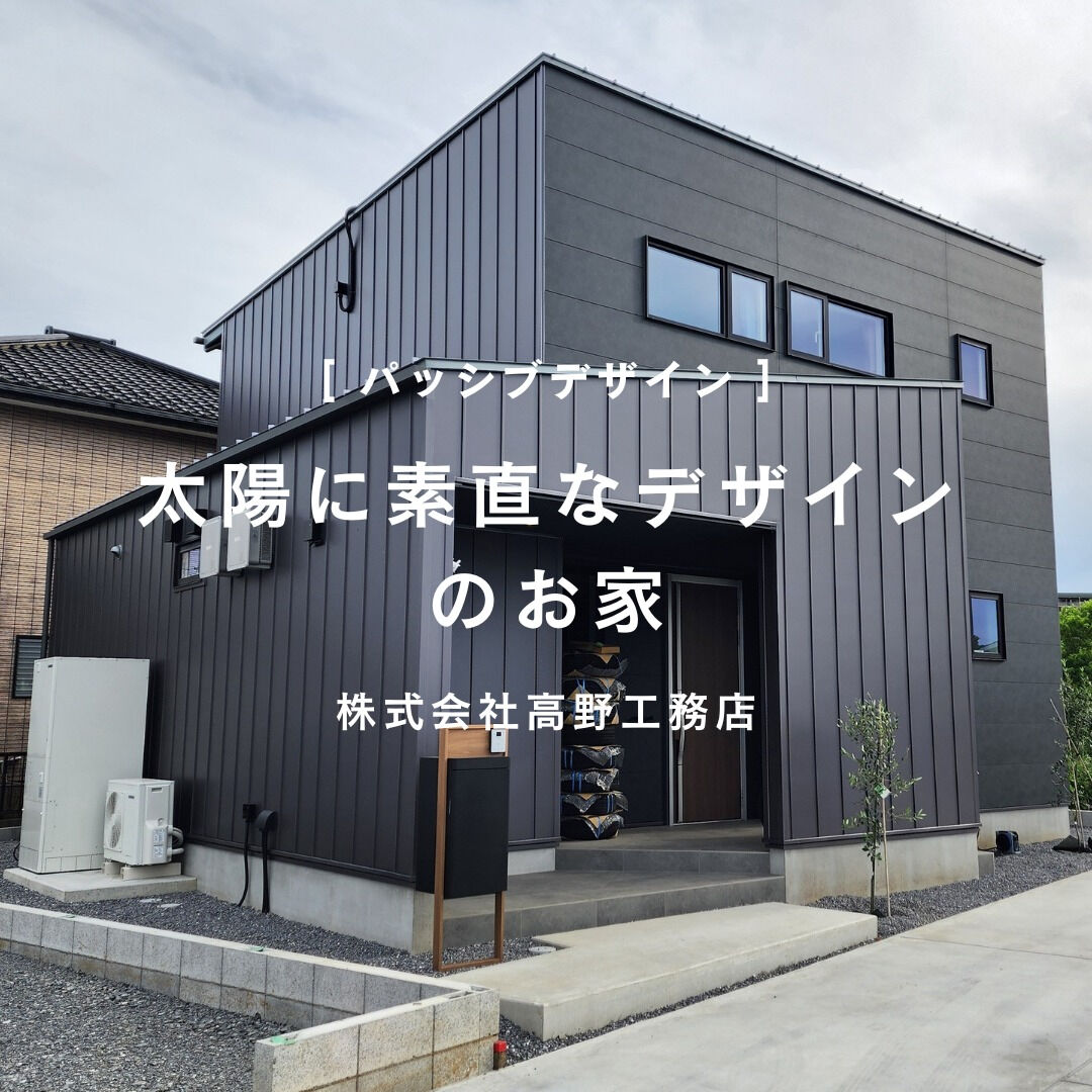 パッシブデザインって聞いたことはありますか？