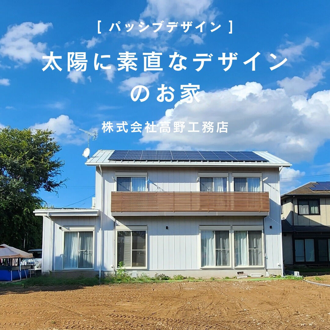 家づくりにおいて「暮らしの質」がとても大切です