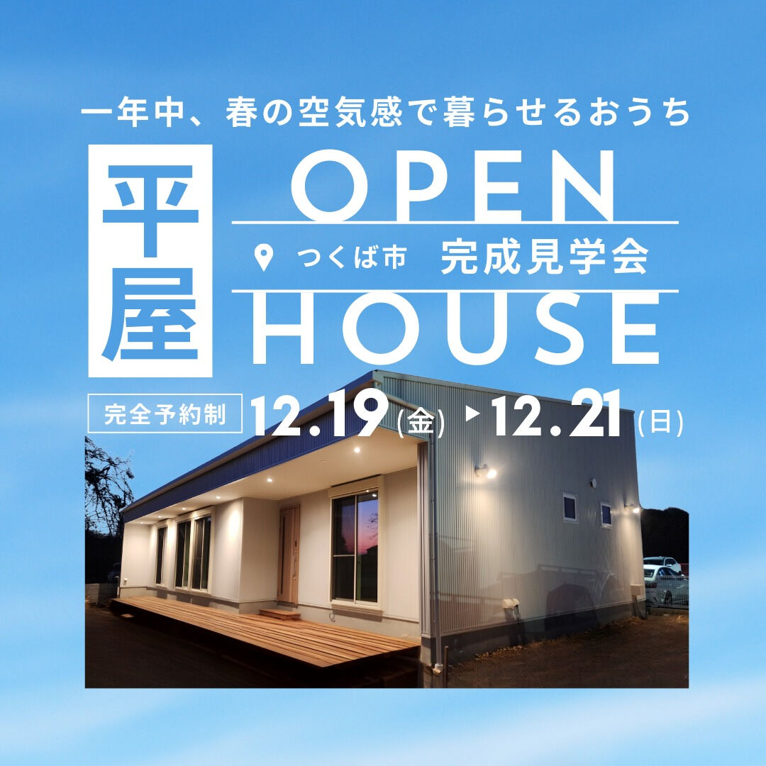 【完成見学会のお知らせ】 