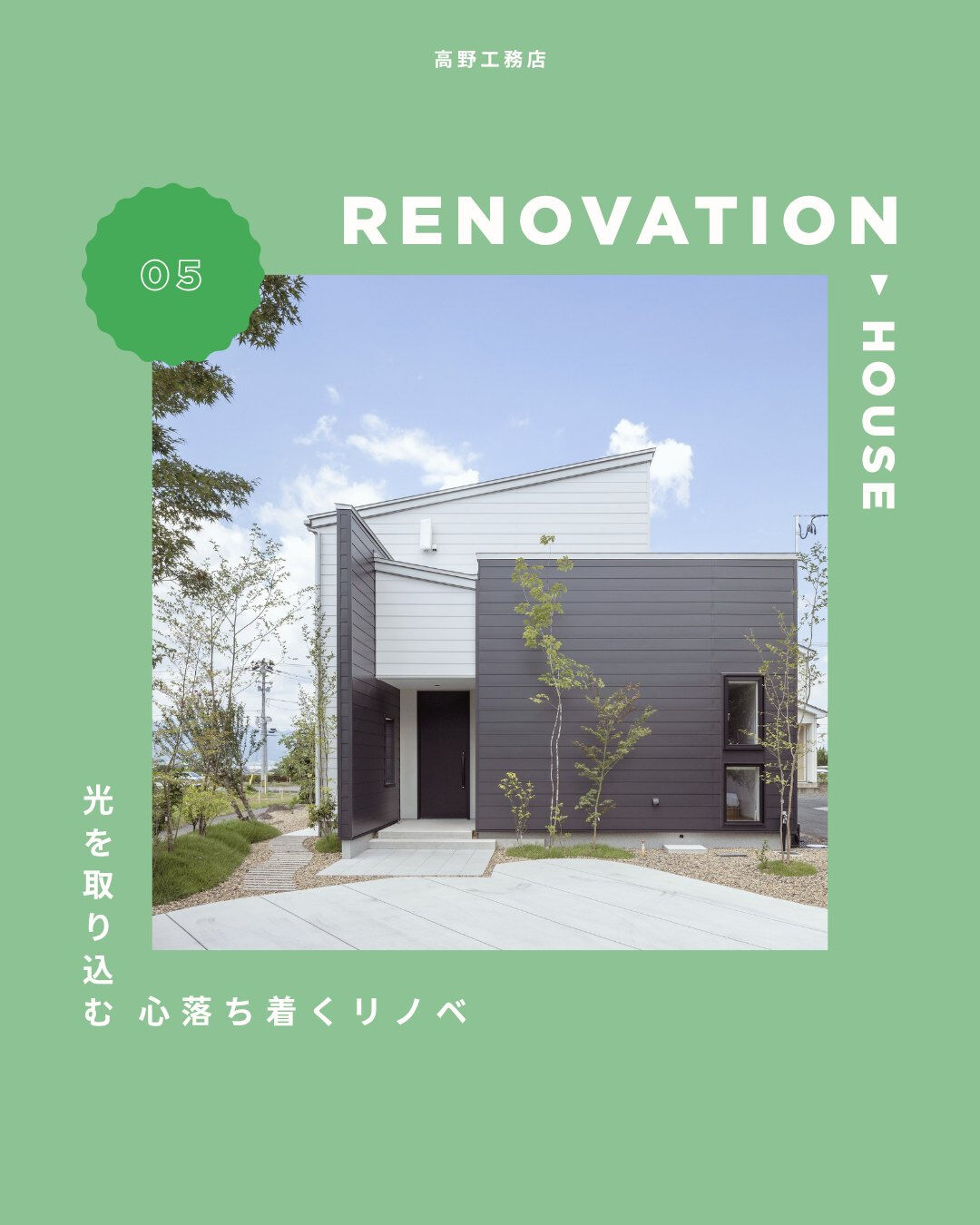 今ある住まいを活かしながら、もっと心地よく、もっと自分たちら