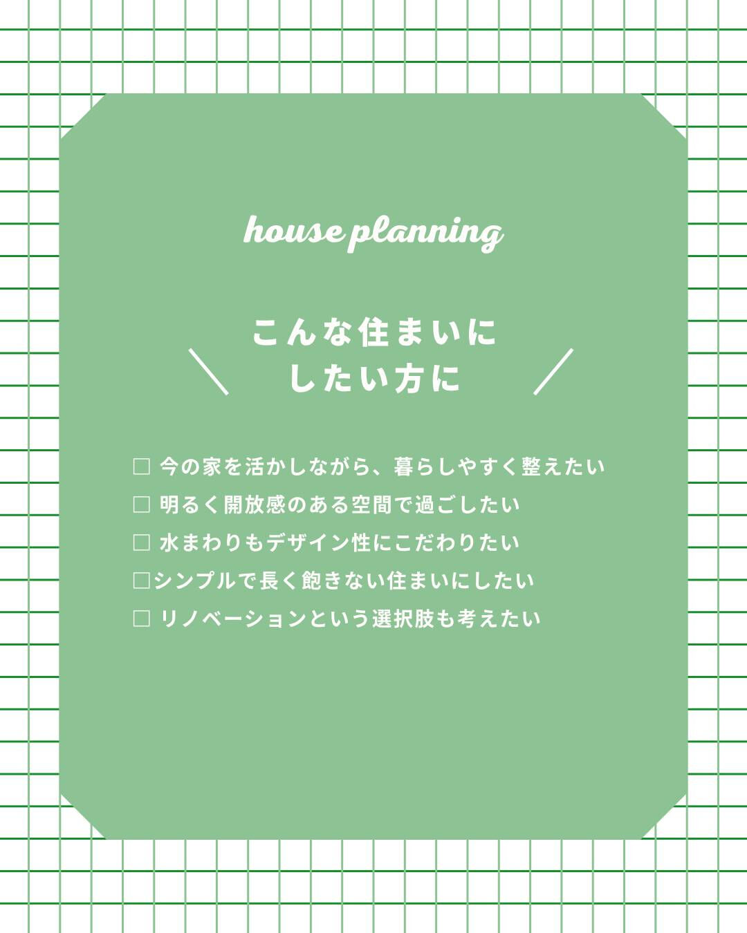 今ある住まいを活かしながら、もっと心地よく、もっと自分たちら