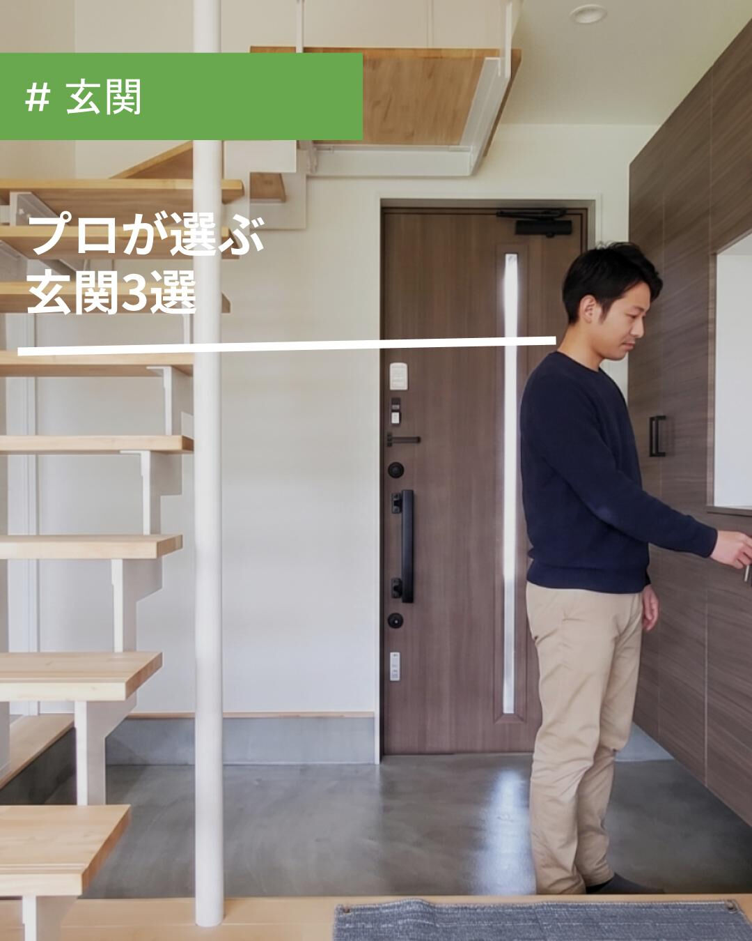 《プロが選ぶ玄関》