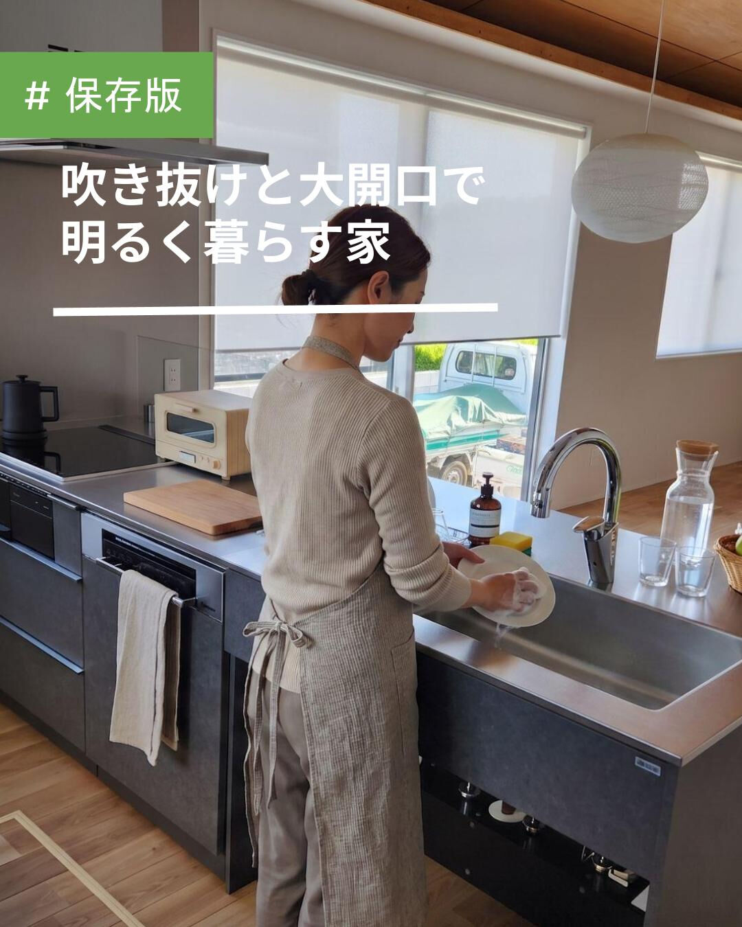 吹き抜けと大開口、対面キッチンを取り入れた、明るく開放的な住